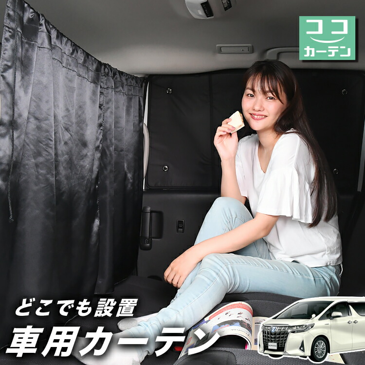 【純正・新品】アルファード　ヴェルファイア　 間仕切りカーテン 楽天市場】ヴェルファイア 30系 間仕切りカーテン 車中泊