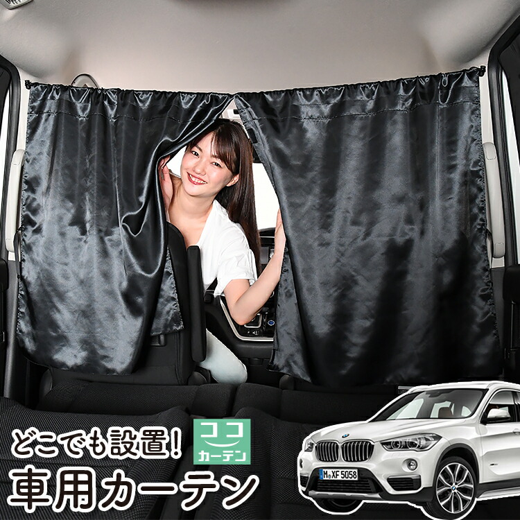 楽天市場 車 カーテン Bmw X1 F48 X1 日よけ 日除け 間仕切り 紫外線 Uvカット 軽自動車 ミニバン 汎用 リア 運転席 フロント 前後ろ サイド 窓 車用品 カー用品 車中泊グッズ ネコポス Lot No 05 アトマイズ