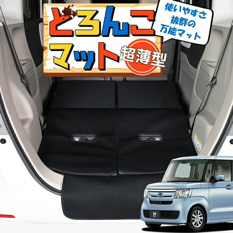 【4/17限定！最大全額3,000円引】 N-BOX N-BOXカスタム JF3/4系 対応 ラゲッジマット トランクマット ラゲージマット フロアマット カバー 車用品 汚れ防止 撥水 日本製 ペット アウトドア キャンプ 車中泊 どろんこマット Lot No.01