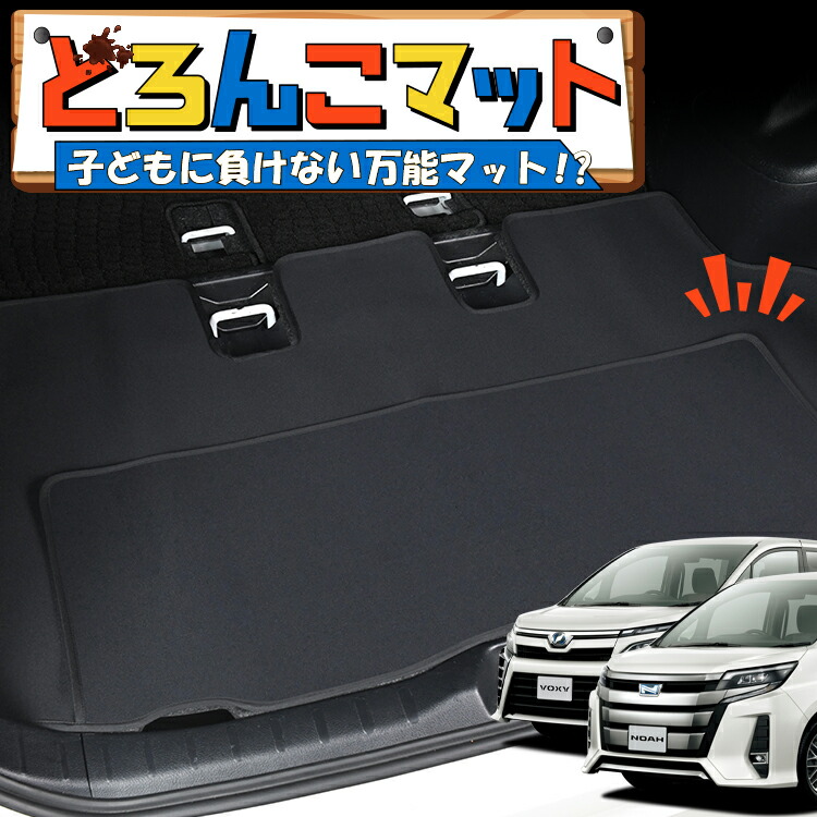 【4/8限定！最大全額3,000円引】 ノア 80系 ヴォクシー 80系 エスクァイア 対応 ラゲッジマット トランクマット ラゲージマット フロアマット カバー 車用品 汚れ防止 撥水 日本製 ペット アウトドア キャンプ 車中泊 どろんこマット Lot No.05