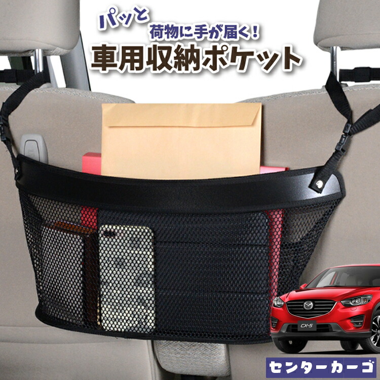 車 収納 バッグ ポケット 多機能 シートバックポケット 小物入れ 大容量 便利グッズ ネット 運転席 助手席 ミニバン 軽自動車 Suv タブレット ティッシュ スマホ ドリンクホルダー センターカーゴ Cx 5 Ke系 Cx 5 Lotno 04 Bullpadel Cl