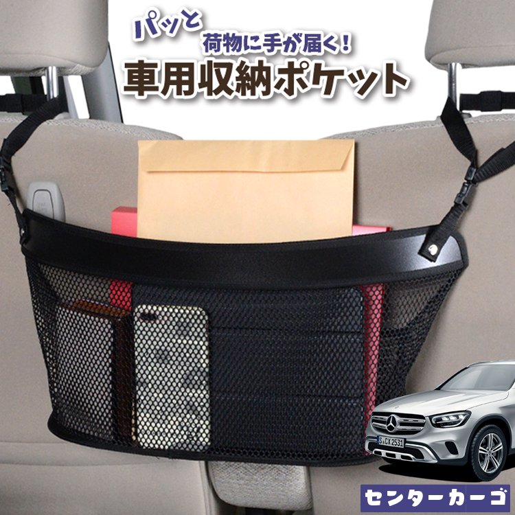 車 収納 バッグ ポケット 多機能 シートバックポケット 小物入れ 大容量 便利グッズ ネット 運転席 助手席 ミニバン 軽自動車 Suv タブレット ティッシュ スマホ ドリンクホルダー センターカーゴ ベンツ Glcクラス X253型 Glc0 2 250 350 Amg 43 63 Lotno 04