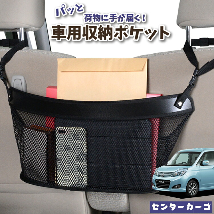 車 収納 バッグ ポケット 多機能 シートバック 小物入れ 便利グッズ ネット 運転席 助手席 ミニバン 軽自動車 SUV ティッシュ スマホ ドリンクホルダー センターカーゴ ソリオ ソリオバンディット MA15S系 SOLIO対応 LotNo.04