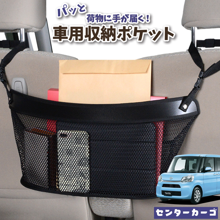 ギフト プレゼント ご褒美 車 収納 バッグ ポケット 多機能 シートバック 小物入れ 便利グッズ ネット 運転席 助手席 ミニバン 軽自動車 Suv ティッシュ スマホ ドリンクホルダー センターカーゴ タント タントカスタム La600s 610s系 Tanto Lotno 04 Gruponetwork Mx