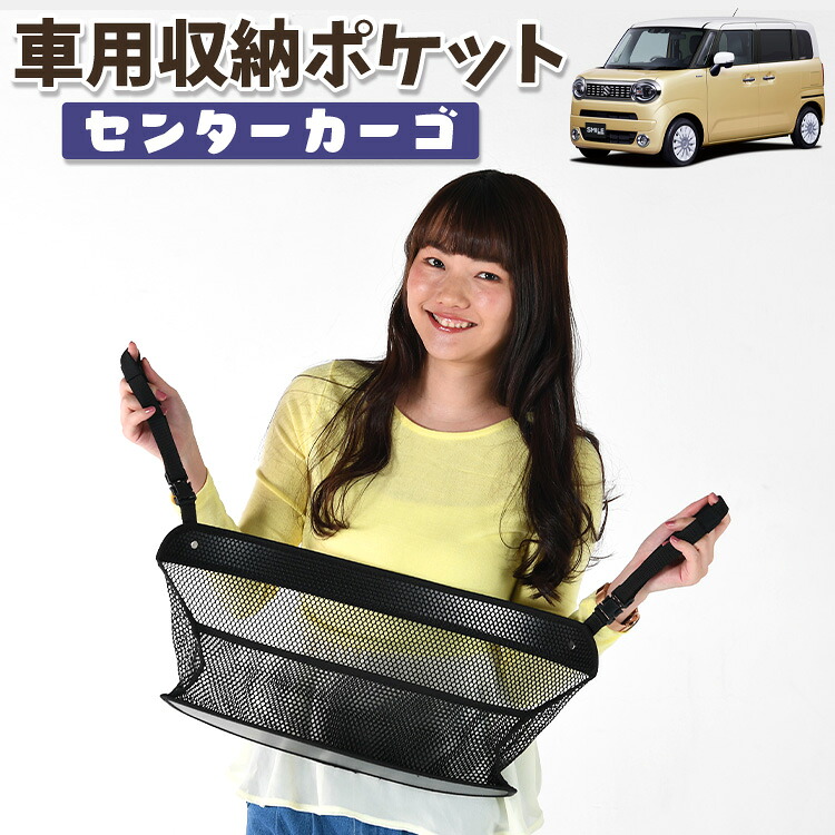 車 収納 バッグ ポケット 多機能 シートバック 小物入れ 便利グッズ ネット 運転席 助手席 ミニバン 軽自動車 SUV ティッシュ スマホ ドリンクホルダー センターカーゴ ワゴン R スマイル MX81S 型 MX91S 型対応 LotNo.01