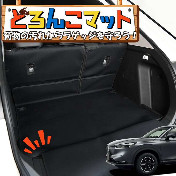 秋の決算セール500円引 新型 ヴェゼル Rv3 6型 E Hev ラゲッジマット トランクマット ラゲージマット フロアマット カバー 車用品 汚れ防止 撥水 日本製 ペット アウトドア キャンプ 車中泊 どろんこマット Lot No 02 Fitzfishponds Com