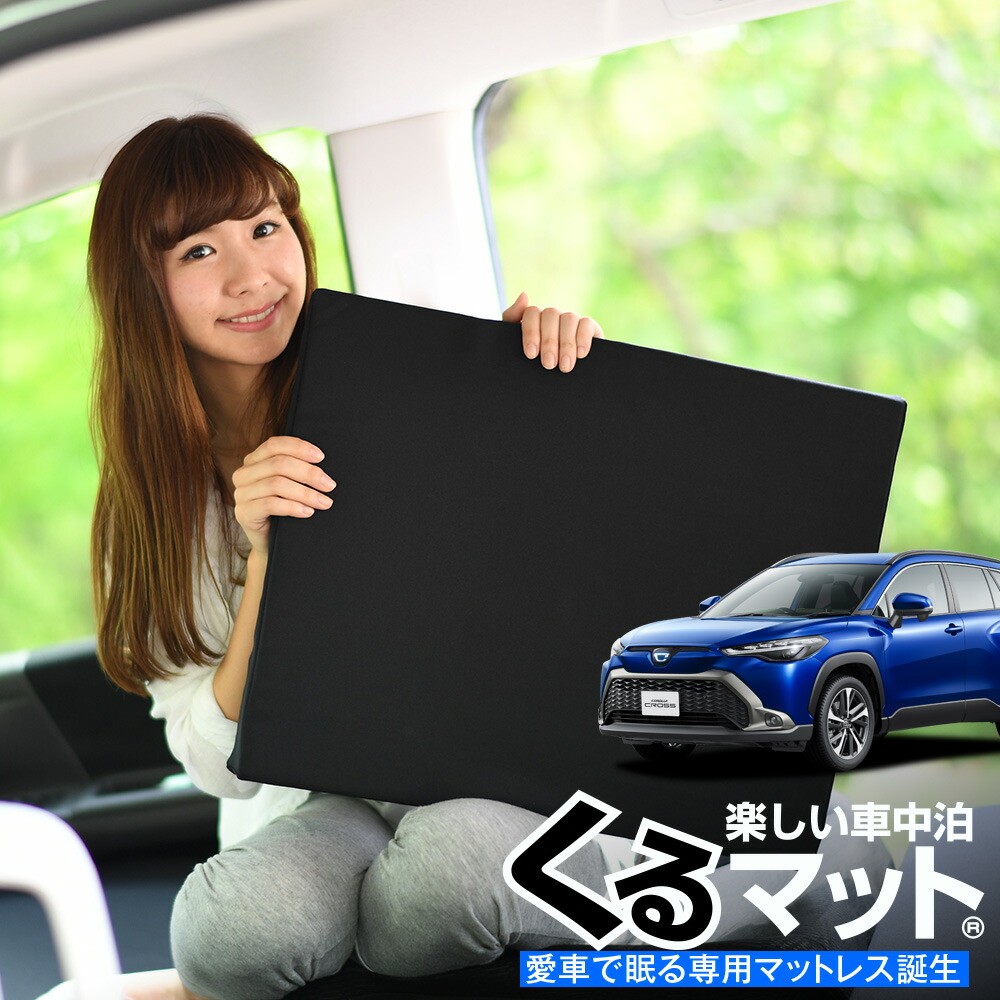 市場 夏超得 Zvg15 車中泊 P5倍 500円 Zvg11 マット シートフラットクッション 段差解消 カローラクロス お得2個 Zsg10型 車マット Zsg10