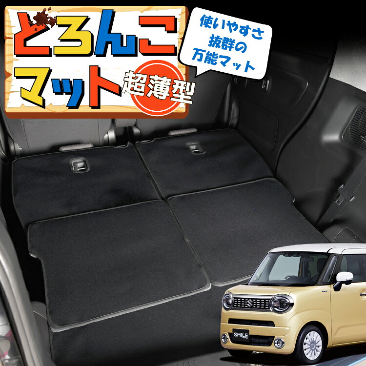 【4/7限定！最大全額3,000円引】 ワゴン R スマイル MX81S 型 MX91S 型 対応 ラゲッジマット トランクマット ラゲージマット フロアマット カバー 車用品 汚れ防止 撥水 日本製 ペット アウトドア キャンプ 車中泊 どろんこマット Lot No.02
