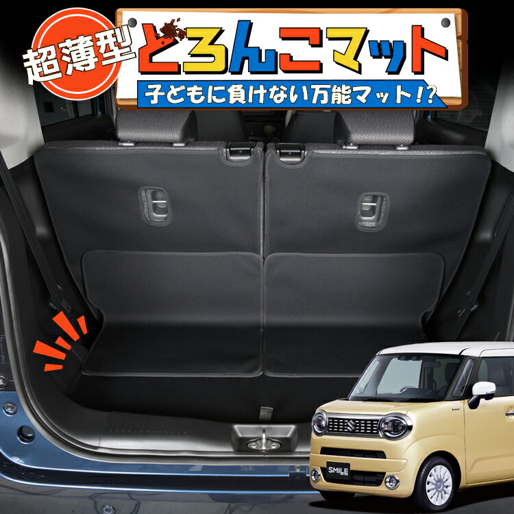 【4/12限定！最大全額2,700円引】 ワゴン R スマイル MX81S 型 MX91S 型 対応 ラゲッジマット トランクマット ラゲージマット フロアマット カバー 車用品 汚れ防止 撥水 日本製 ペット アウトドア キャンプ 車中泊 どろんこマット Lot No.05 8,591円