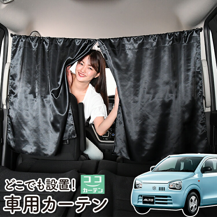 車 カーテン アルト Ha36s系 日よけ 日除け 間仕切り 紫外線 Uvカット 軽自動車 ミニバン 汎用 リア 運転席 フロント 前後ろ サイド 窓 車用品 カー用品 車中泊グッズ テレビで話題