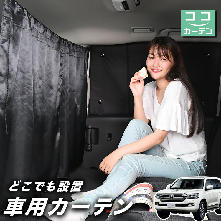 車 カーテン ランドクルーザー 0系 日よけ 日除け 間仕切り 紫外線 Uvカット 軽自動車 ミニバン 汎用 リア 運転席 フロント 前後ろ サイド 窓 車用品 カー用品 車中泊グッズ 蔵