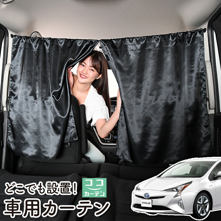 50プリウス 専用 Levolva (レヴォルヴァ) 車用カーテン 楽天市場】【夏SALE P5倍】Levolva 50系 プリウス 専用フロント
