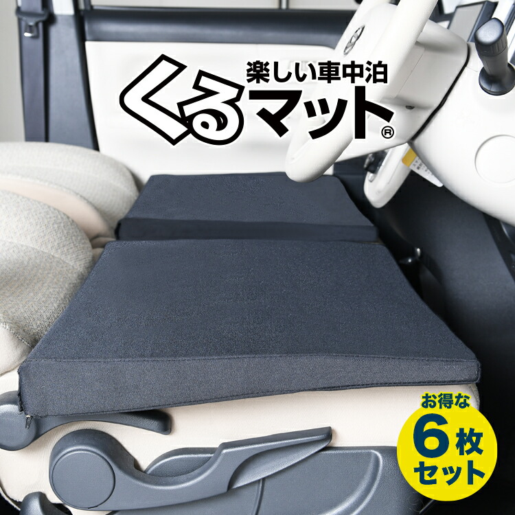 【楽天市場】【17日まで410円OFF】【お得6個】 車マット アルファード ヴェルファイア 20系 後期 シートフラットクッション 段差解消 車中泊  マット (6個) 車中泊 グッズ 防災グッズ エアーマット エアベッド ベッド キャンピングマット キャンプマット Lot ...