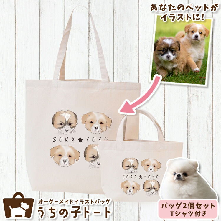 オーダーメイド ポメラニアン バッグ トートバッグ Tシャツ オリジナル ブランド グッズ 雑貨 エコバッグ 犬 猫 ペット 動物 名入れ イラスト 写真 プリント ランチ トート 散歩 プレゼント ギフト 記念日 誕生日 Lサイズ Sサイズ