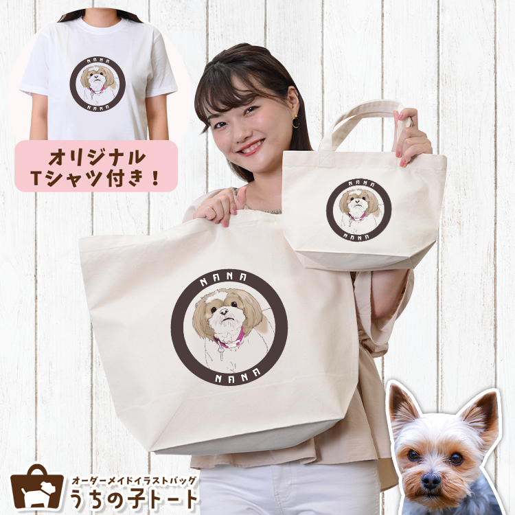 オーダーメイド ヨークシャテリア バッグ トートバッグ Tシャツ オリジナル ブランド グッズ 雑貨 エコバッグ 犬 猫 ペット 動物 名入れ イラスト 写真 プリント ランチ トート 散歩 プレゼント ギフト 記念日 誕生日 Lサイズ Sサイズ 無料発送