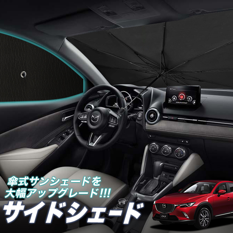 マツダ Mazda CX-3 運転席 助手席 フロントサンシェード 2枚セット
