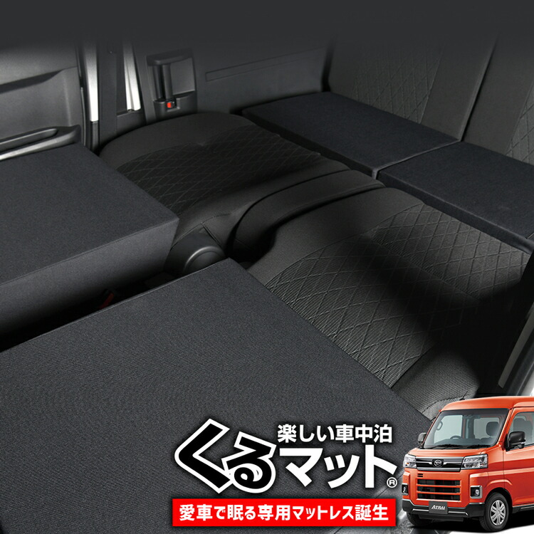 入園入学祝い 車マット 新型 アトレー ハイゼットカーゴ S700v S710v S700w S710w型専用 シートフラットクッション 段差解消 車中泊 マット 4個 ブラック グッズ 防災グッズ エアーマット エアベッド ベッド キャンピングマット キャンプマット Lotno 2 Fucoa Cl