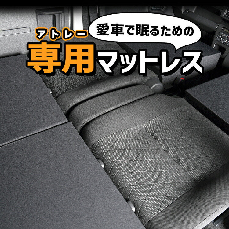 車マット 新型 アトレー ハイゼットカーゴ S700V/S710V/S700W/S710W型 対応 シートフラットクッション 段差解消 車中泊 マット (4個 ブラック) 車中泊 グッズ 防災グッズ エアーマット エアベッド ベッド キャンピングマット キャンプマット LotNo.6