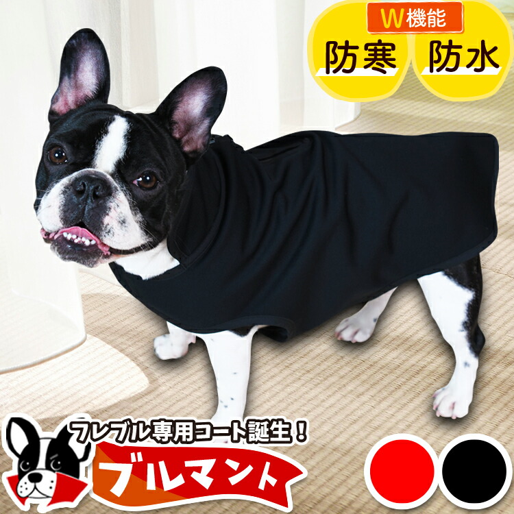 フレンチブルドッグ フレブル 服 犬服 レインコート ドッグウェア コート ジャケット ベスト アウター 暖かい 防寒 着脱 簡単 防水 保温 フリース 裏起毛 リード ハーネス 対応 かわいい 可愛い シンプル 犬 ペット 散歩 赤 黒 ブルマントlotno 2 絶品