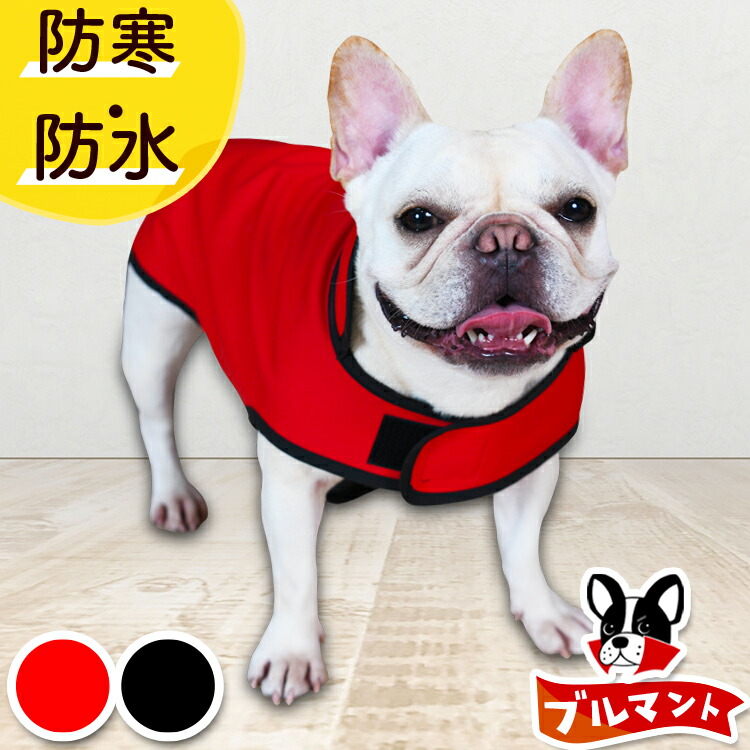 フレンチブルドッグ フレブル 服 犬服 レインコート ドッグウェア コート ジャケット ベスト アウター 暖かい 防寒 着脱 簡単 防水 保温 フリース 裏起毛 リード ハーネス 対応 かわいい 可愛い シンプル 犬 ペット 散歩 赤 黒 ブルマントlotno 4 22年最新海外
