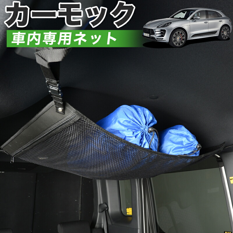 【4/18限定！最大全額2,800円引】【高品質】 ポルシェ マカン Macan T S GTS Turbo 対応 車 カーモック ネット 天井 車中泊 グッズ アシストグリップ 収納ポケット ルーフネット 小物入れ 汎用品 LotNo.01