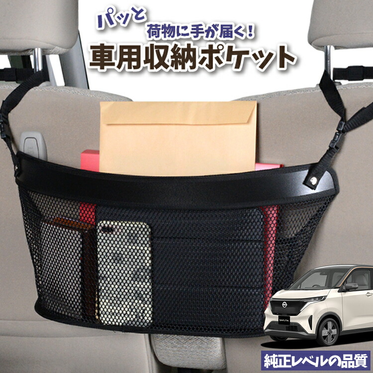 車 収納 バッグ ポケット 多機能 シートバック 小物入れ 便利グッズ ネット 運転席 助手席 ミニバン 軽自動車 SUV ティッシュ スマホ ドリンクホルダー センターカーゴ 日産 サクラ B6AW型対応 LotNo.04