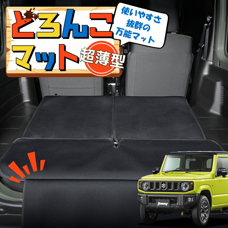 【4/12限定！最大全額2,700円引】 新型 ジムニー JB64 ジムニーシエラ JB74 対応 ラゲッジマット トランクマット ラゲージマット フロアマット カバー 車用品 汚れ防止 撥水 日本製 ペット アウトドア キャンプ 車中泊 どろんこマット Lot No.02