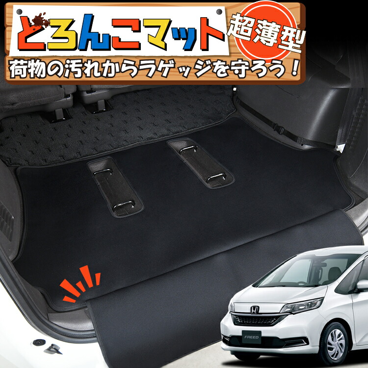 【4/20限定！最大全額3,500円引】 フリード GB5/8系 GB5 GB6 GB7 GB8 対応 ラゲッジマット トランクマット ラゲージマット フロアマット カバー 車用品 汚れ防止 撥水 日本製 ペット アウトドア キャンプ 車中泊 どろんこマット Lot No.03