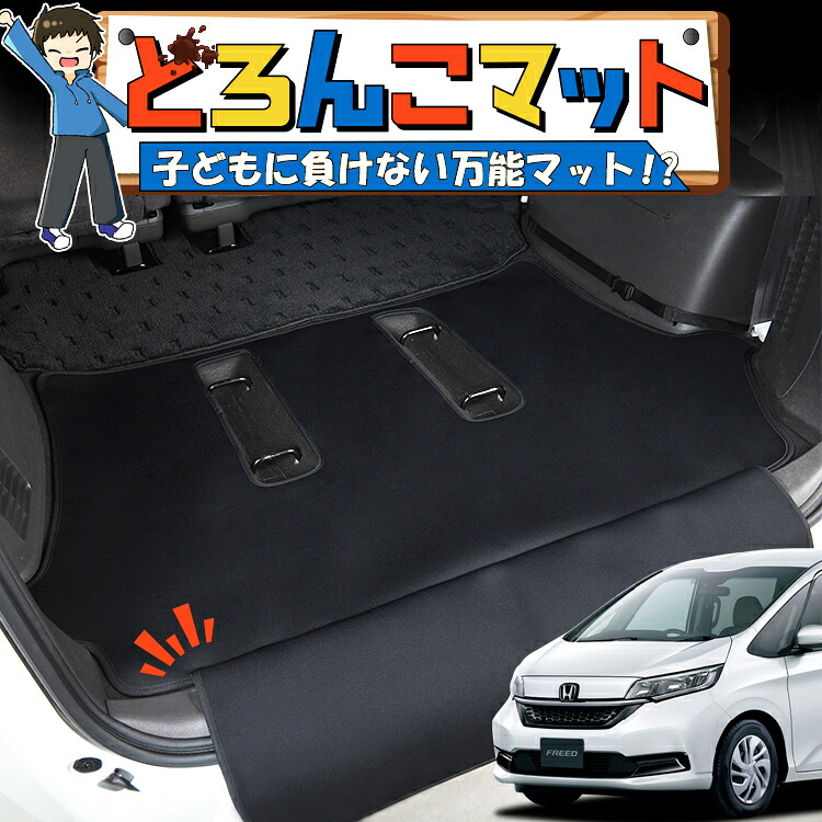 【4/20限定!最大全額3,500円引】 フリード GB5/8系 GB5 GB6 GB7 GB8 対応 ラゲッジマット トランクマット ラゲージマット フロアマット カバー 車用品 汚れ防止 撥水 日本製 ペット アウトドア キャンプ 車中泊 どろんこマット Lot No.04
