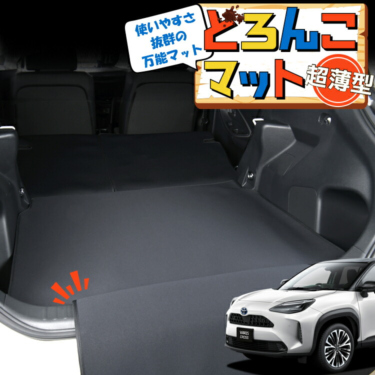 【4/17限定！最大全額3,000円引】 ヤリスクロス MXPB10/15 MXPJ10/15型 対応 ラゲッジマット トランクマット ラゲージマット フロアマット カバー 車用品 汚れ防止 撥水 日本製 ペット アウトドア キャンプ 車中泊 どろんこマット Lot No.05 11,400円