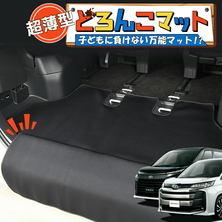 【4/12限定！最大全額2,700円引】 新型 ノア 90系 ヴォクシー 90系 対応 ラゲッジマット トランクマット ラゲージマット フロアマット カバー 車用品 汚れ防止 撥水 日本製 ペット アウトドア キャンプ 車中泊 どろんこマット Lot No.03