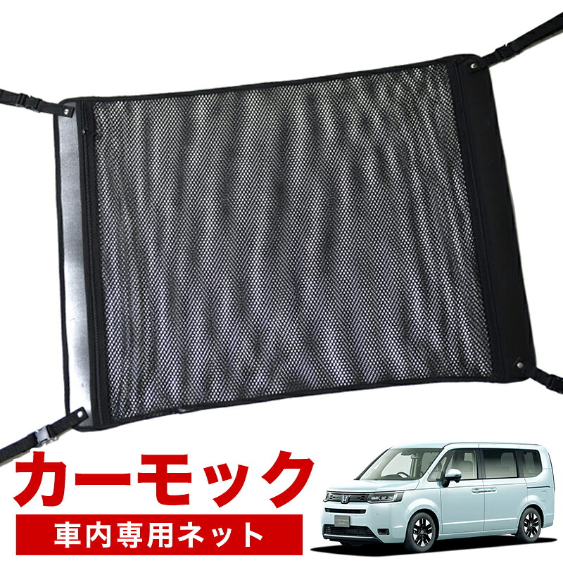 【4/18限定！最大全額2,800円引】【高品質】 新型 ステップワゴン RP6/8型 対応 車 カーモック ネット 天井 車中泊 グッズ アシストグリップ 収納ポケット ルーフネット 小物入れ 汎用品 LotNo.02