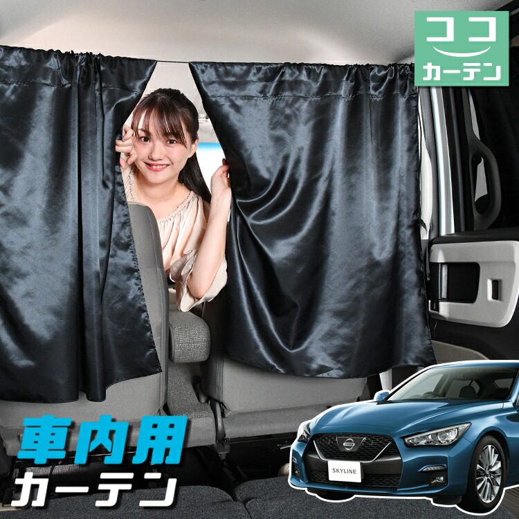 楽天市場】車 カーテン スカイライン V37型 GT 400R 日よけ