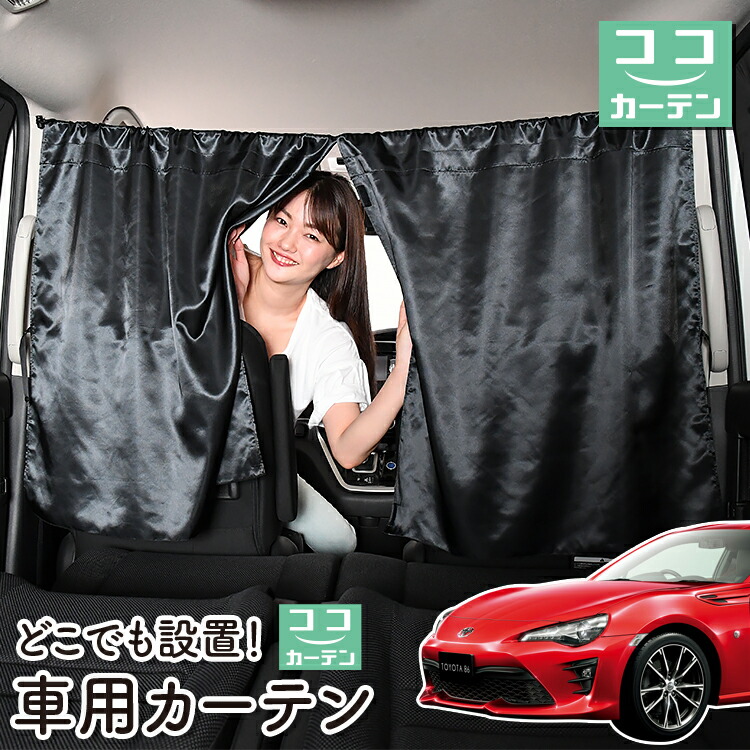 楽天市場】車 カーテン 新型 BRZ ZD8型 R S 日よけ 日除け
