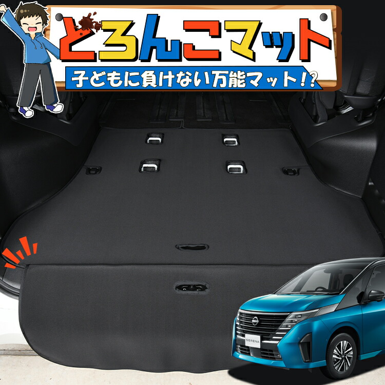 【7/23限定！最大3,000円引】 新型 セレナ C28系 対応 ラゲッジマット トランクマット ラゲージマット フロアマット カバー 車用品 汚れ防止 撥水 ペット アウトドア キャンプ 車中泊 どろんこマット 【日本製】Lot No.03｜アトマイズ