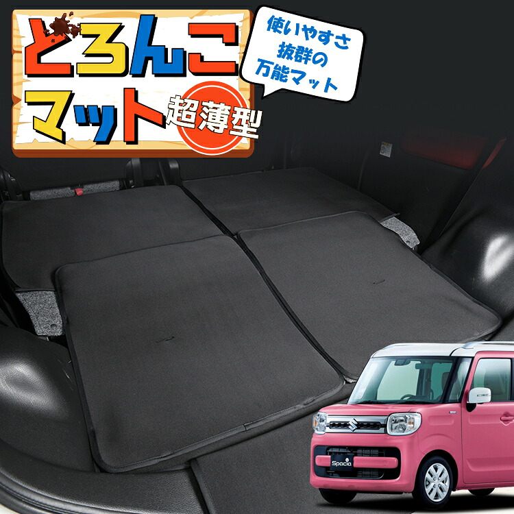 【7/31限定！最大2,900円引】 スペーシア MK53S型 フレアワゴン MM53S型 対応 ラゲッジマット トランクマット ラゲージマット フロアマット カバー 車用品 汚れ防止 撥水 ペット アウトドア キャンプ 車中泊 どろんこマット 【日本製】Lot No.03｜アトマイズ