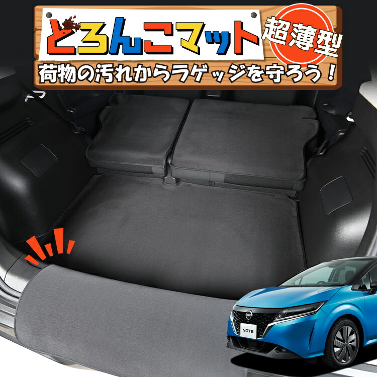 【4/17限定！最大全額3,000円引】 新型 ノート E13系 オーラ FE13/SFNE13型 e-POWER 対応 ラゲッジマット トランクマット ラゲージマット フロアマット カバー 車用品 汚れ防止 撥水 日本製 ペット アウトドア キャンプ 車中泊 どろんこマット Lot No.02