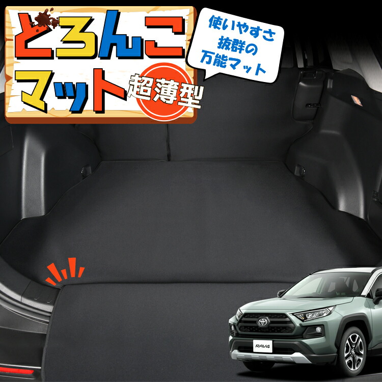 【7/25限定!最大全額3,500円引】 RAV4 50系 MXAA50 AXAH50 対応 ラゲッジマット トランクマット ラゲージマット フロアマット カバー 車用品 汚れ防止 撥水 ペット アウトドア キャンプ 車中泊 どろんこマット 【日本製】Lot No.04|アトマイズ