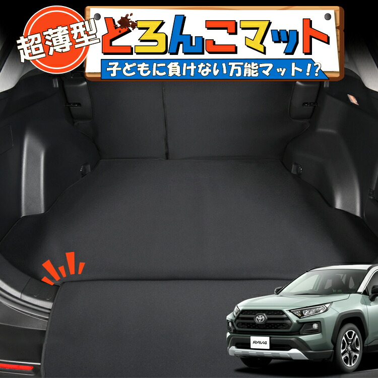 【4/18限定！最大全額2,800円引】 新型 RAV4 50系 MXAA50 AXAH50 対応 ラゲッジマット トランクマット ラゲージマット フロアマット カバー 車用品 汚れ防止 撥水 日本製 ペット アウトドア キャンプ 車中泊 どろんこマット Lot No.05