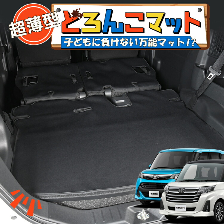 【4/17限定！最大全額3,000円引】 タンク ルーミー M900A/M910A系 対応 ラゲッジマット トランクマット ラゲージマット フロアマット カバー 車用品 汚れ防止 撥水 日本製 ペット アウトドア キャンプ 車中泊 どろんこマット Lot No.02