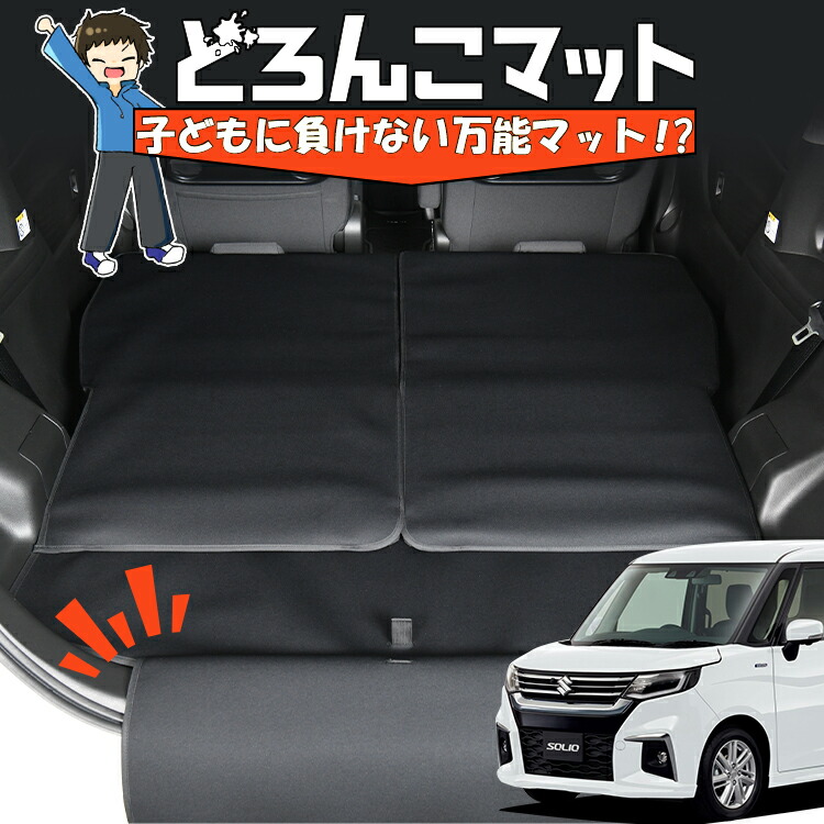 【4/17限定！最大全額3,000円引】 新型 ソリオ MA27/37S系 バンディット 対応 ラゲッジマット トランクマット ラゲージマット フロアマット カバー 車用品 汚れ防止 撥水 日本製 ペット アウトドア キャンプ 車中泊 どろんこマット Lot No.05 10,640円