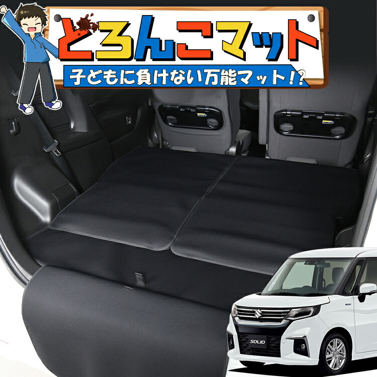 【4/17限定！最大全額3,000円引】 新型 ソリオ MA27/37S系 バンディット 対応 ラゲッジマット トランクマット ラゲージマット フロアマット カバー 車用品 汚れ防止 撥水 日本製 ペット アウトドア キャンプ 車中泊 どろんこマット Lot No.03