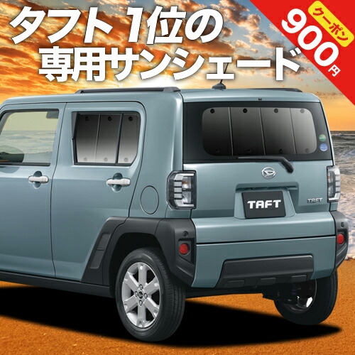 タフト LA900 910S型 カーテン サンシェード 車中泊 グッズ 断熱 プライバシーサンシェード リア LA900S LA910S TAFT 車用カーテン カーフィルム カーシェード 日除け 専用