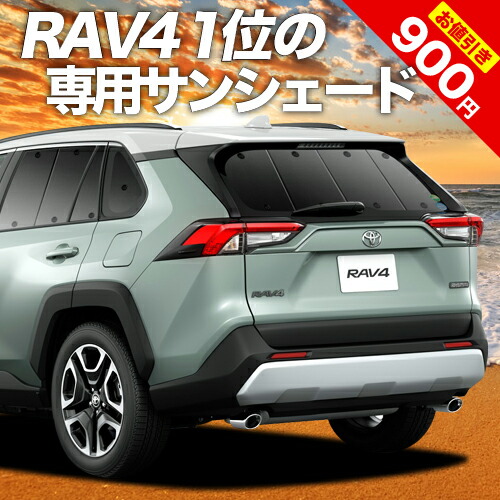 新型 Rav4 50系 カーテン サンシェード 車中泊 グッズ 断熱 プライバシーサンシェード リア Mxaa50 Axah50 ハイブリッド