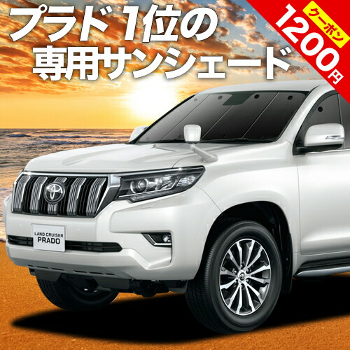 ランドクルーザー プラド 150系 後期対応 Prado 車用カーテン プライバシーサンシェード カーフィルム グッズ サンシェード