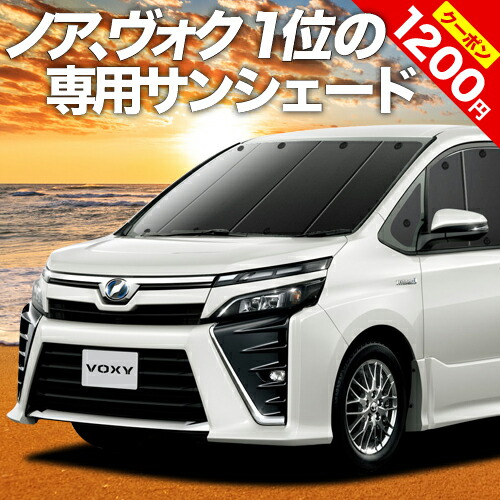 ノア ヴォクシー 80系 日除け Voxy カーシェード カーテン プライバシーサンシェード ハイブリッド Zrr85 フロント サンシェード グッズ ノア ヴォクシー 80系 日除け Voxy カーシェード カーテン プライバシーサンシェード ハイブリッド Zrr85 フロント サンシェード グッズ