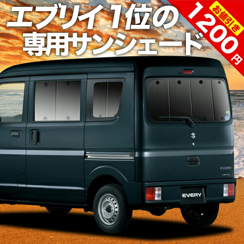 楽天市場】【17日まで1200円OFF】 エブリィ ワゴン バン DA17系 カーテン サンシェード 車中泊 グッズ リア エブリイ ワゴン バン  DA17W DA17V EVERY 車用カーテン カーフィルム カーシェード サイド カーテン セット フロント カーテン セット 日除け 専用  Lot No.01 ...