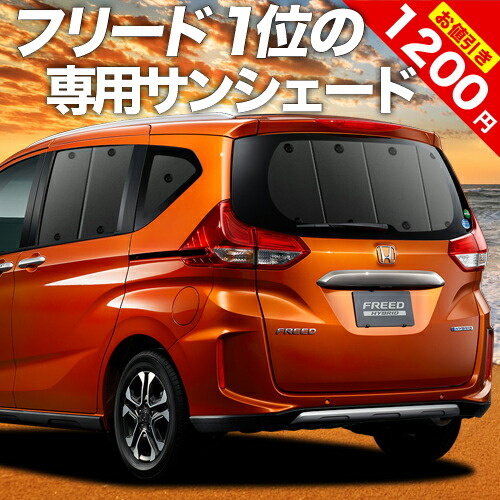 楽天市場】【4日まで1200円OFF】【吸盤＋1個】 フリード GB5/8系 サンシェード カーテン 車中泊 グッズ リア + GB5 GB6 GB7  GB8 ハイブリッド クロスター 車用カーテン カーフィルム カーシェード サイド カーテン セット フロント カーテン セット 日除け 専用 :  アトマイズ