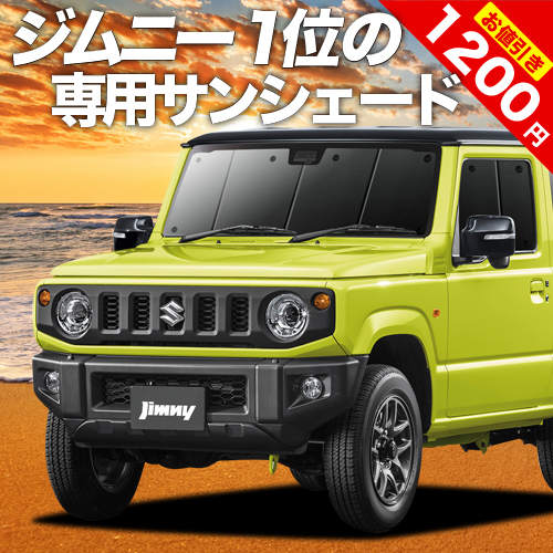 超爆安 新型 ジムニー JB64 シエラ JB74 カーテン サンシェード 車中泊