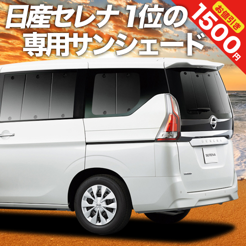 楽天市場】【10/18-/24限定○P3倍】 セレナ C27系 e-POWER カーテン